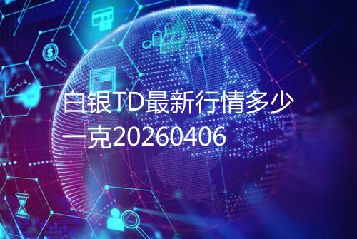 白银TD最新行情多少一克20260406