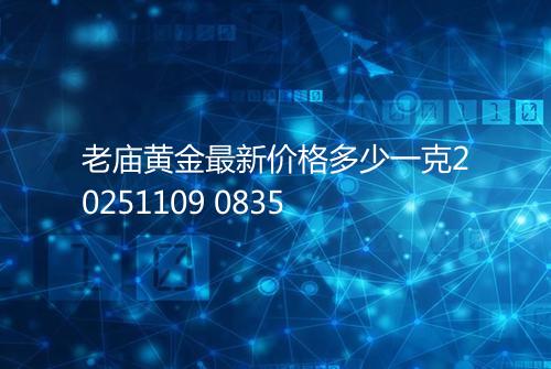 老庙黄金最新价格多少一克20251109 0835