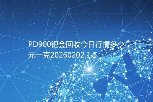 PD900钯金回收今日行情多少元一克20260202 1622