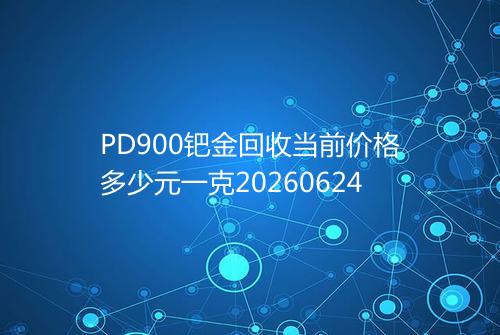 PD900钯金回收当前价格多少元一克20260624