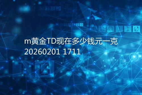 m黄金TD现在多少钱元一克20260201 1711