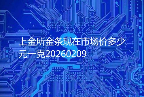 上金所金条现在市场价多少元一克20260209