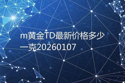 m黄金TD最新价格多少一克20260107