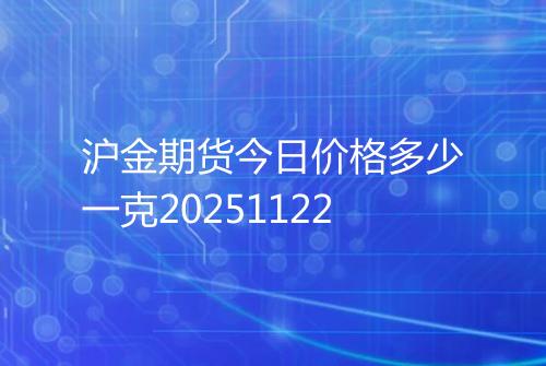 沪金期货今日价格多少一克20251122
