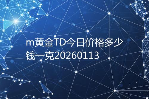 m黄金TD今日价格多少钱一克20260113