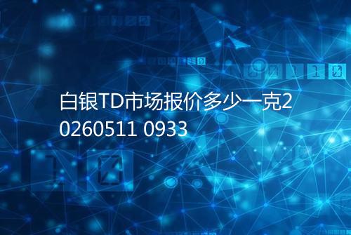 白银TD市场报价多少一克20260511 0933