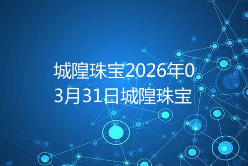 城隍珠宝2026年03月31日城隍珠宝