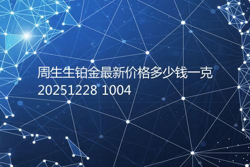 周生生铂金最新价格多少钱一克20251228 1004