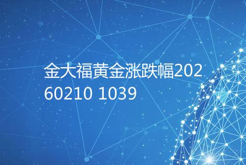 金大福黄金涨跌幅20260210 1039