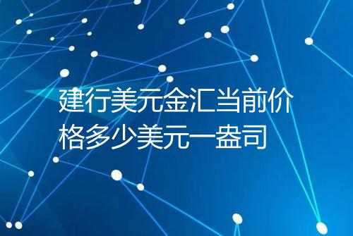 建行美元金汇当前价格多少美元一盎司