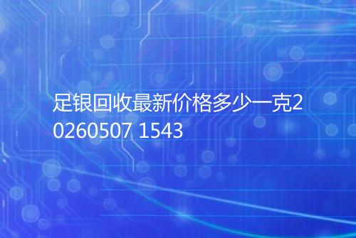 足银回收最新价格多少一克20260507 1543