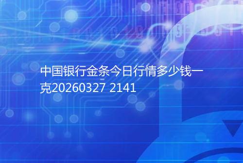 中国银行金条今日行情多少钱一克20260327 2141