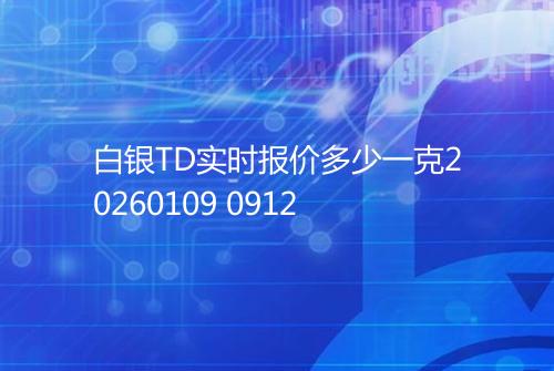 白银TD实时报价多少一克20260109 0912