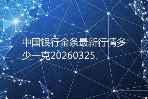 中国银行金条最新行情多少一克20260325