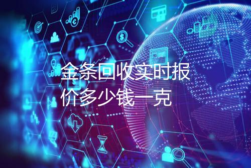 金条回收实时报价多少钱一克