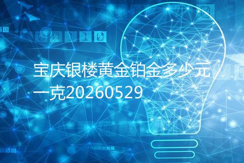 宝庆银楼黄金铂金多少元一克20260529