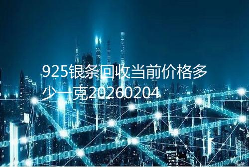 925银条回收当前价格多少一克20260204