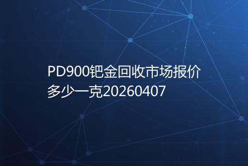PD900钯金回收市场报价多少一克20260407