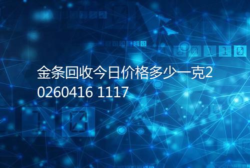 金条回收今日价格多少一克20260416 1117