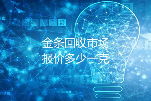 金条回收市场报价多少一克