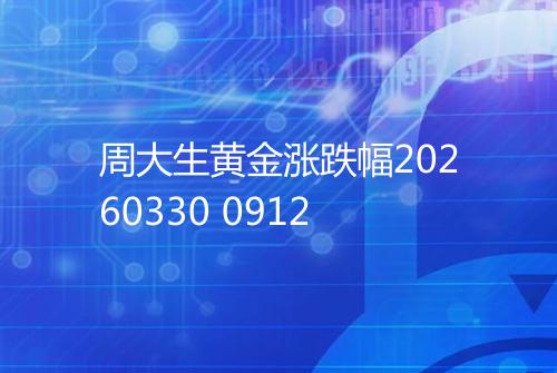 周大生黄金涨跌幅20260330 0912