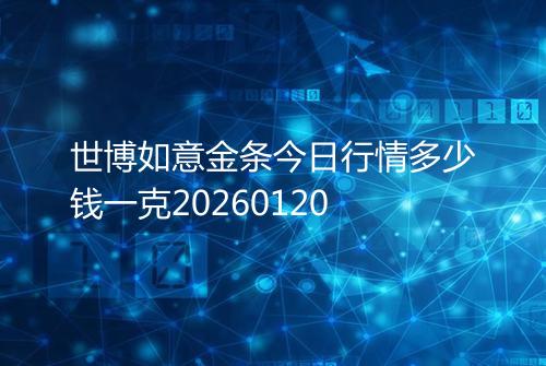 世博如意金条今日行情多少钱一克20260120