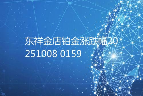 东祥金店铂金涨跌幅20251008 0159