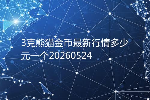 3克熊猫金币最新行情多少元一个20260524