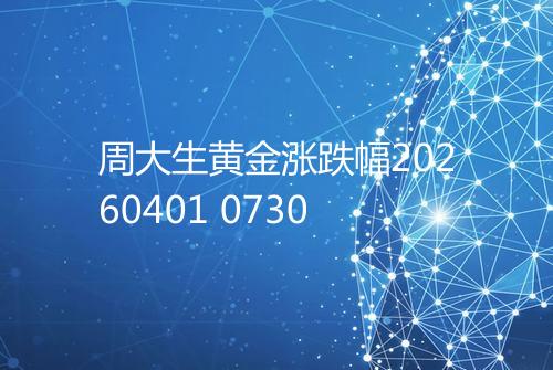 周大生黄金涨跌幅20260401 0730