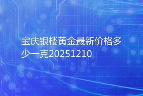 宝庆银楼黄金最新价格多少一克20251210