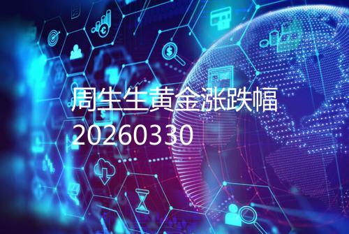 周生生黄金涨跌幅20260330