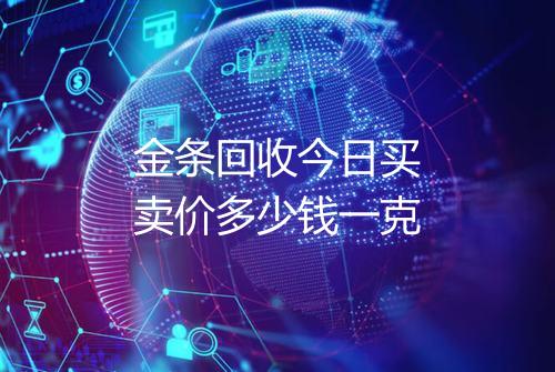 金条回收今日买卖价多少钱一克