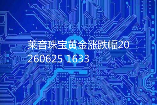 莱音珠宝黄金涨跌幅20260625 1633