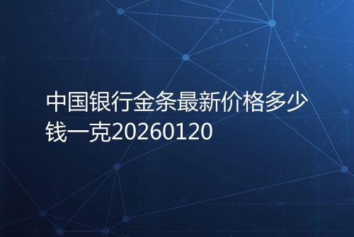 中国银行金条最新价格多少钱一克20260120