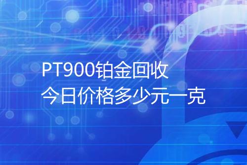 PT900铂金回收今日价格多少元一克