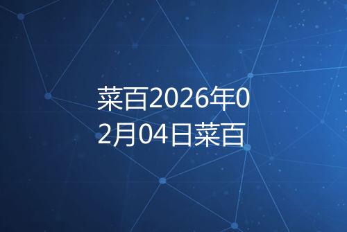 菜百2026年02月04日菜百