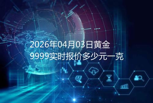 2026年04月03日黄金9999实时报价多少元一克