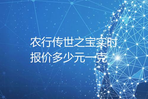 农行传世之宝实时报价多少元一克