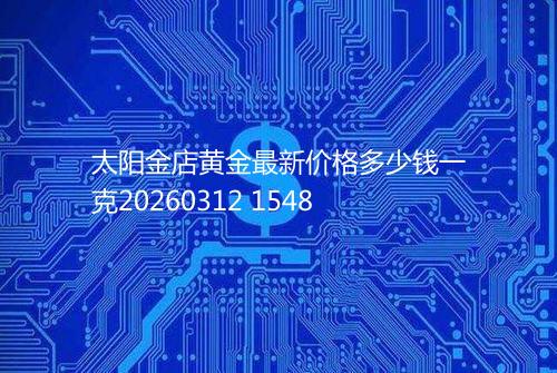 太阳金店黄金最新价格多少钱一克20260312 1548