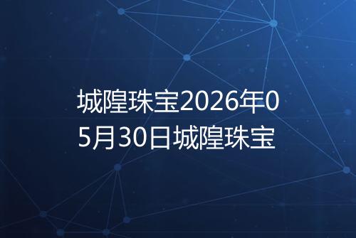 城隍珠宝2026年05月30日城隍珠宝