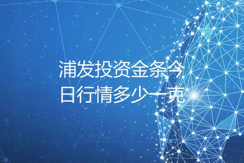 浦发投资金条今日行情多少一克