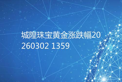 城隍珠宝黄金涨跌幅20260302 1359