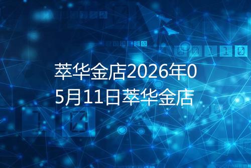 萃华金店2026年05月11日萃华金店