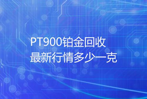 PT900铂金回收最新行情多少一克