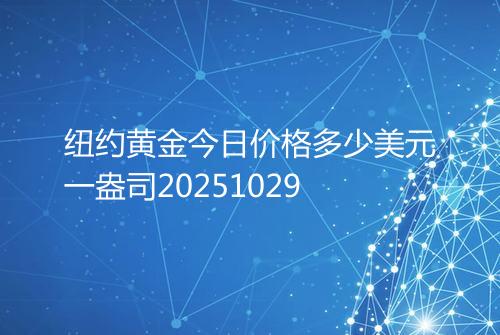 纽约黄金今日价格多少美元一盎司20251029