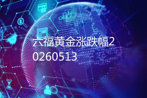 六福黄金涨跌幅20260513
