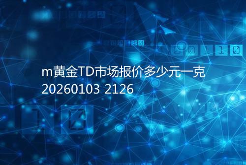 m黄金TD市场报价多少元一克20260103 2126