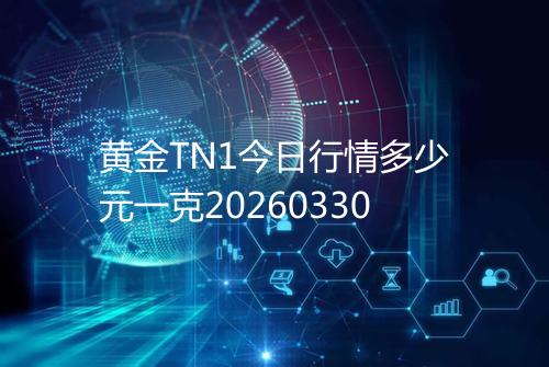 黄金TN1今日行情多少元一克20260330