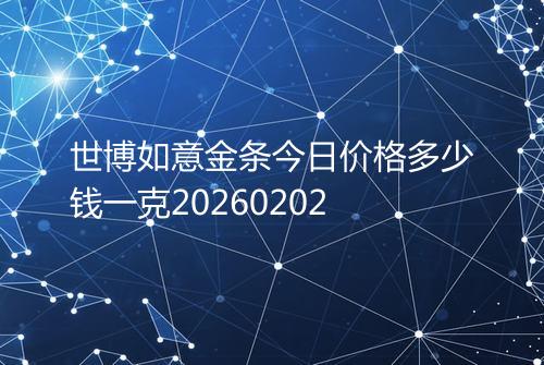 世博如意金条今日价格多少钱一克20260202
