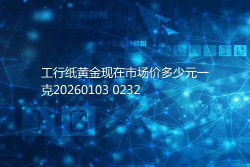 工行纸黄金现在市场价多少元一克20260103 0232